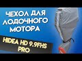 Чехол для лодочного мотора Hidea HD 9.9FHS PRO