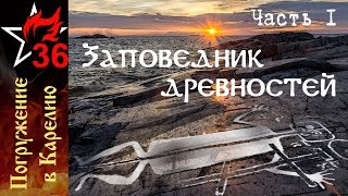 ПОГРУЖЕНИЕ В КАРЕЛИЮ - I. Бесов Нос. Петроглифы. Ровесники древнеегипетских пирамид.