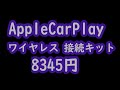買ってよかった！　ワイヤレスでApple CarPlay  8345円　カーナビ、音楽再生超便利