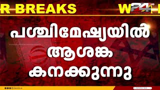 ഇറനൽ കരയദധതതന തയയറടതത Us ..? പശചമഷയയൽ ആശങക കനകകനന