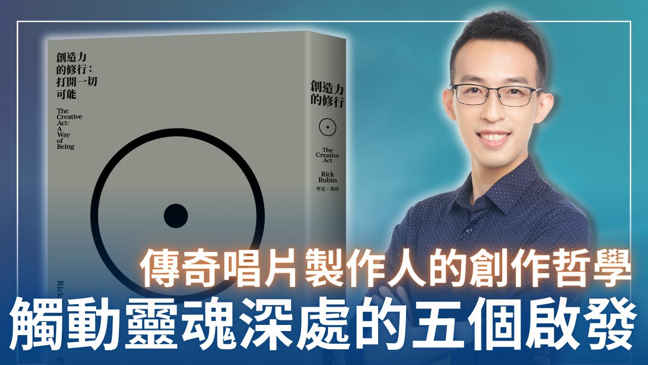 傳奇唱片製作人的創作哲學，最觸動我靈魂深處的五個啟發｜《創造力的修行》