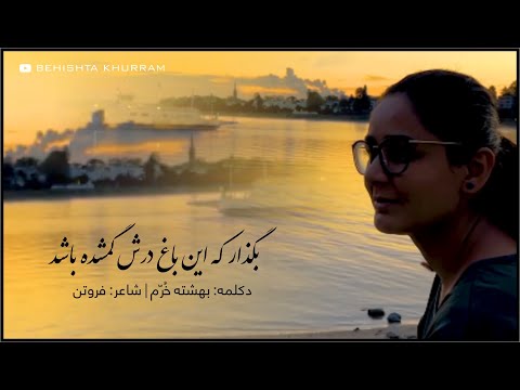 بگذار که این باغ درش گم شده باشد دکلمه بهشته خ ر م شاعر فروتن