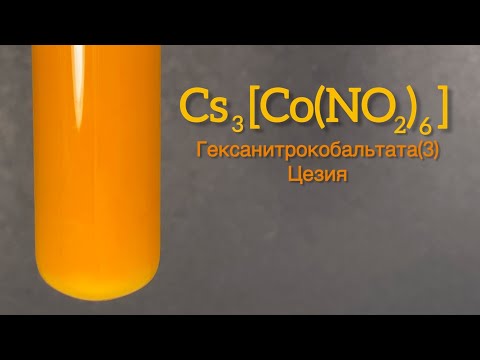 Гексанитрокобальтат(3) Цезия -