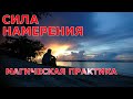 СИЛА НАМЕРЕНИЯ. Магическая Практика