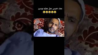 @3mo5amees وعملية البواسير