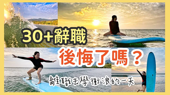 30岁辞职，创业+意外成为youtuber，我后悔了吗？辞职后垦丁学冲浪的一天 | 2023年年度回顾 - 天天要闻