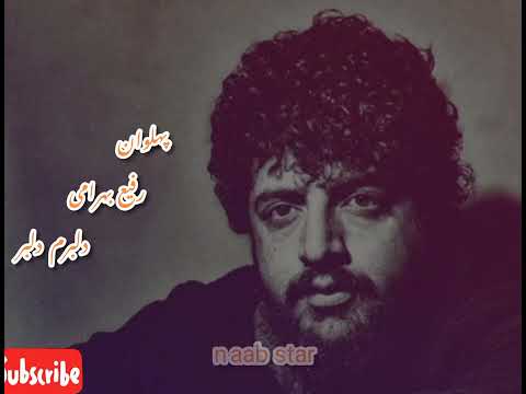 آهنگ غمگین و عاشقانه پهلوان رفیع بهرامی دلبرم دلبر دمبور بالا