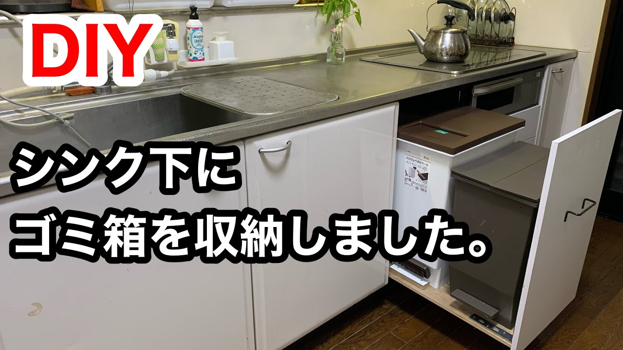 【DIY】システムキッチンのシンク下、壊れたビルトイン食洗機を撤去したスペースに、引出し式ゴミ箱スッキリ収納。 YouTube