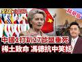 一擊斃命 中國稀土反制發威 歐盟27國陷困局 中歐貿易磋商北京吊打 馮德萊恩抗中自斷手腳 【#全球大爆卦】精華版20260702@全球大視野Global_Vision