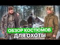 Костюмы для охоты. Обзор моделей. #экиплэнд #экипировка #охота