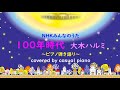 ピアノ弾き語り【100年時代】歌詞あり / 大木ハルミ、NHKみんなのうた🎹🎤カバー