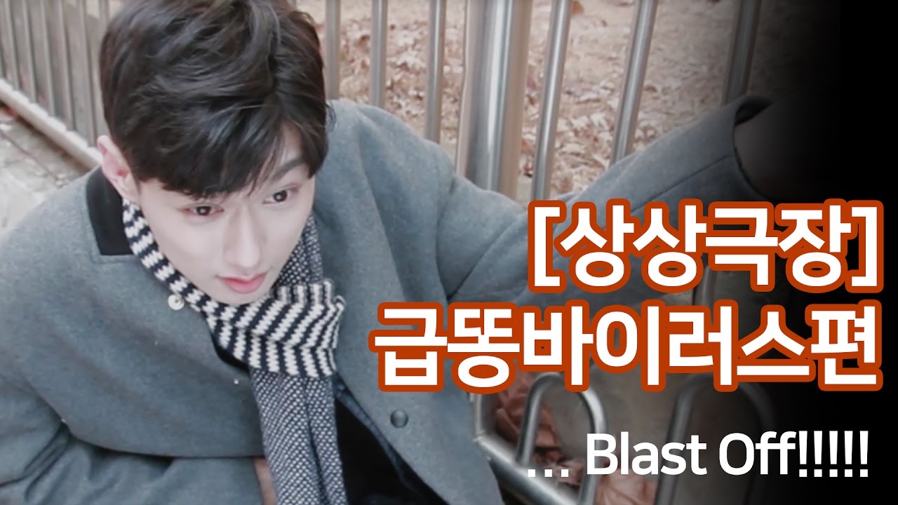 [상상극장] 서울시에 급똥바이러스가 퍼졌다...?!...Blast Off!!!!!!