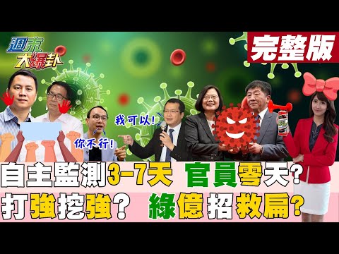 【週末大爆卦】與確診接觸者應自我健康監測三至七天!綠營官員不需要?還要修法幫陳水扁?羅智強白營搶綠網攻? @大新聞大爆卦 20220409