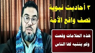 ( 3 ) أحاديث نبوية تصف واقع الأمة الآن بدقة كاملة .