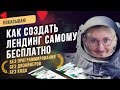 Как сделать лендинг самому бесплатно. Разработка Landing page с нуля