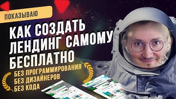 Как сделать лендинг самому бесплатно. Разработка Landing page с нуля