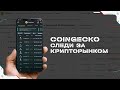 CoinGecko - следи за крипторынком и создавай свои криптопортфели