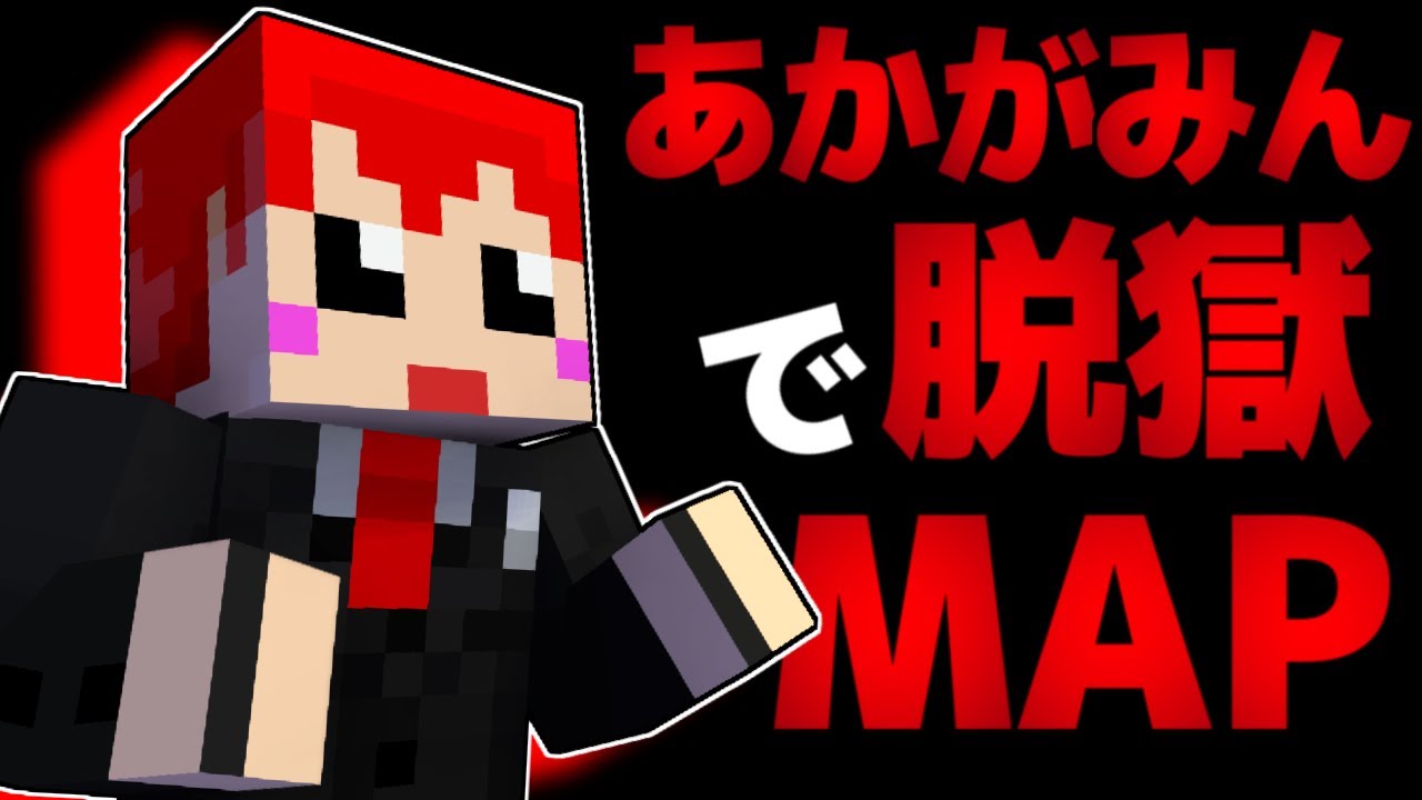 【脱獄マイクラ】寂しがり看守と極悪囚人【あかがみんクラフト】1