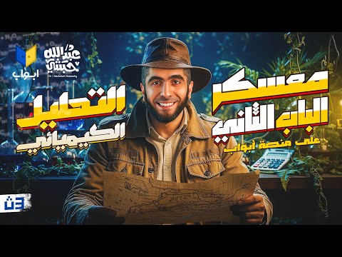 معسكر الباب الثاني في الكيمياء على وصول طلاب الثانوية العامة 2026 استعدوا مع د عبدالله حبشي  معسكر الباب الثاني في الكيمياء على وصول طلاب الثانوية العامة 2026 استعدوا مع د عبدالله حبشي