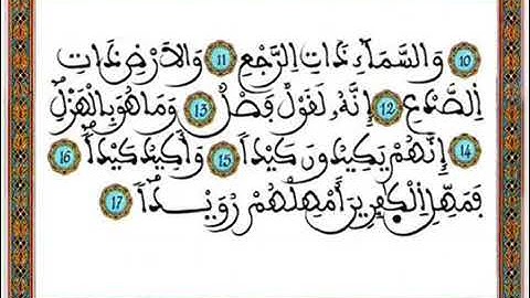 سورة(الطارق)مكتوبة للحفظ ورش عنافع للقارئ عبد الرحمان بن موسى رحمه الله...🇲🇦💞🌹