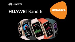 HUAWEI BAND 6 САМЫЙ АКТУАЛЬНЫЙ ФИТНЕС БРАСЛЕТ 2024!ОСТАЛЬНЫЕ ВЕРСИИ ЭТО ЕГО КЛОНЫ!