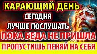 КАРАЮЩИЙ ДЕНЬ 30 мая ПОБЛАГОДАРИ БОГА, ПОКА БЕДА НЕ ПРИШЛА! Сильная Молитва Господня