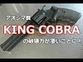 【ビリビリの】アオシマ製 KING COBRA の破壊力が凄いことに！【つづき】