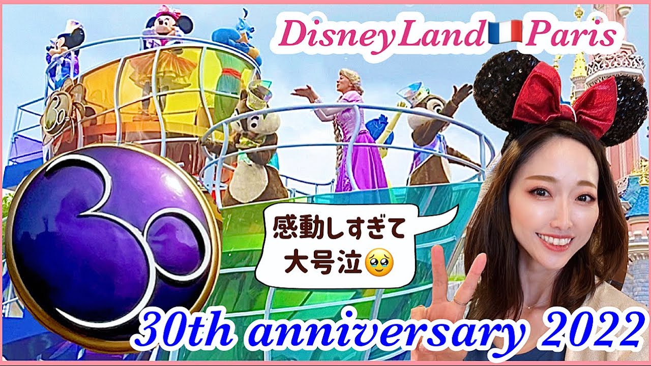 【ディズニーランドパリ前編】30周年パレードが最高すぎた！Dream… and Shine Brighter!