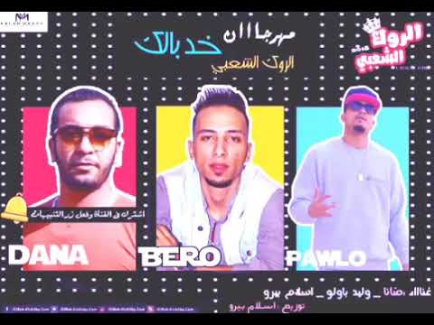 مهرجان خد بالك