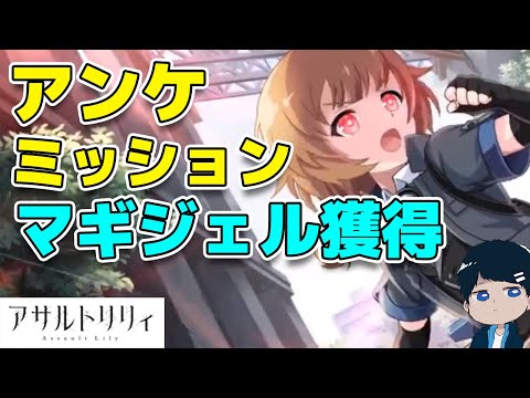 【アサルトリリィ】ユーザーアンケート&ミッションでマギジェルを手に入れよう！