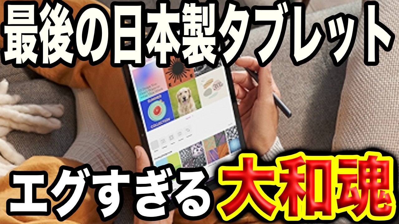 愛国心で絶対買え!!】最後の国産タブレット各メーカーについて徹底解説