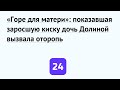 «Горе для матери»: показавшая заросшую киску дочь Долиной вызвала оторопь