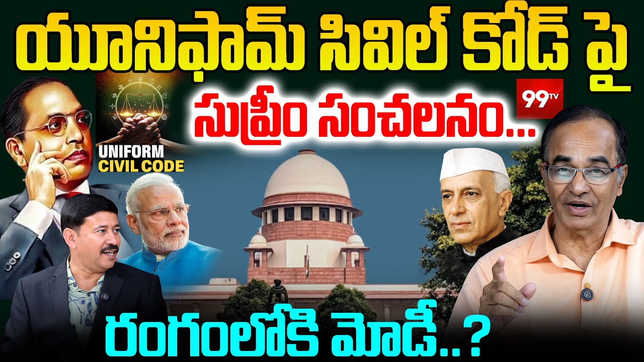 Suresh Kochattil Analysis on Uniform Civil Code : యూనిఫామ్ సివిల్ కోడ్ పై సుప్రీం సంచలనం.. | 99TV