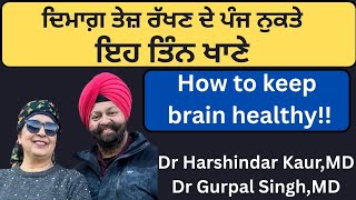 ⁣712 - How to keep brain healthy!! ਇਹ ਤਿੰਨ ਖਾਣੇ ਦਿਮਾਗ਼ ਲਈ ਬਿਹਤਰੀਨ !! ਦਿਮਾਗ਼ ਤੰਦਰੁਸਤ ਰੱਖਣ ਦੇ 5 ਨੁਸਖ਼ੇ 