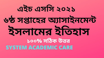 HSC 20216th Week Assignment Islamer Ittihaslএইচ এসসি ২০২১ ৬ষ্ঠ সপ্তাহের ইসলামের ইতিহাস অ্যাসাইনমেন্ট