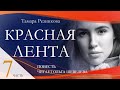 Красная лента, 7-я часть - Повесть Тамары Резниковой │ Христианская аудиокнига