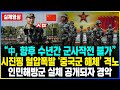 &quot;中, 향후 수년간 군사작전 불가&quot; 시진핑 혈압폭발 &quot;중국군 해체&quot; 격노 인민해방군 실체 공개되자 경악