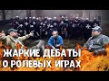 Жаркие дебаты о полигонных ролевых играх и ролевом движении в Ростове-на-Дону и на Юге России