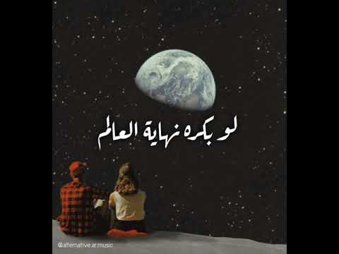 لو بكره نهاية العالم كاريوكي