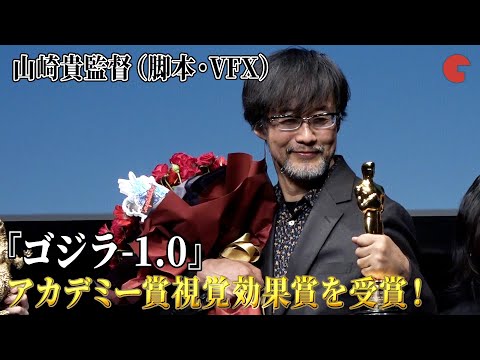 【ゴジラ-1.0】山崎貴監督、帰国後に会見！アカデミー賞視覚効果賞受賞に喜びを語る！『ゴジラ-1.0』アカデミー賞受賞記念記者会見