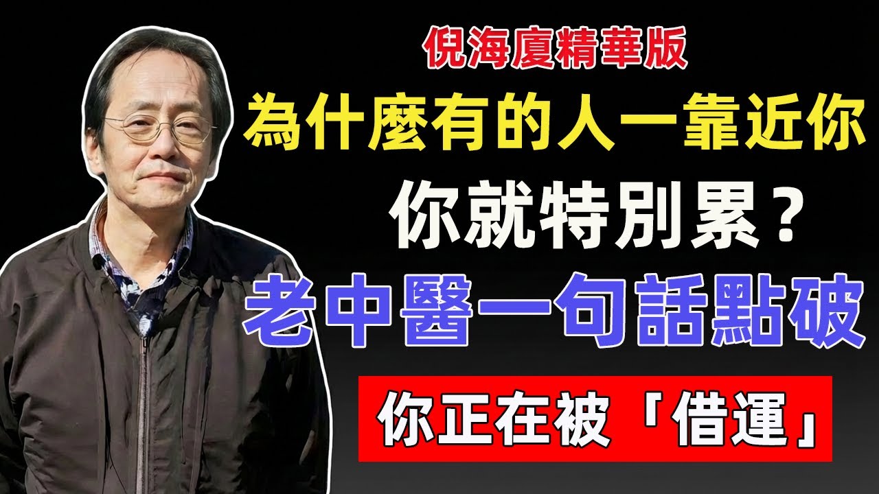 倪海廈：為什麼有的人一靠近你，你就特別累？老中醫一句話點破：你正在被「借運」！#倪海廈 #借運 #轉運 #陽氣  #運勢 #玄學 #中醫智慧 #社交 #避雷