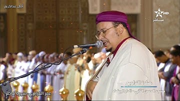 سورة فاطر خاشعة الشيخ عمر القزابري من مسجد الحسن الثاني