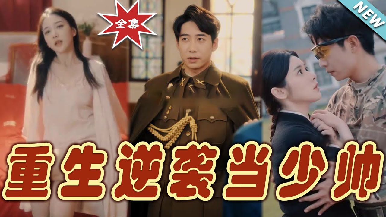 重生逆襲當少帥
