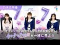 乃木坂46 与田祐希・筒井あやめ・井上和 出演「乃木恋」７周年記念特番