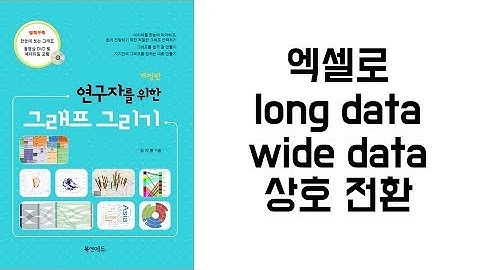 아빠가 들려 주는 [데이터 시각화] 엑셀로  long data wide data 상호 전환