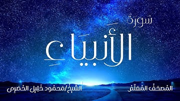 سورة الأنبياء / المصحف المعلم / الشيخ محمود خليل الحصرى / Surah Al-Anbiya / Sheikh Al-Hussary