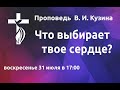 Что выбирает твое сердце? - Проповедь В. И. Кузина