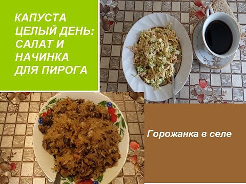 Капуста. Салат и начинка для пирога.