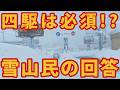 【賛否両論】スキー場行くのに4WDは必須!?【雪山民の反応集】スキー・スノーボード情報