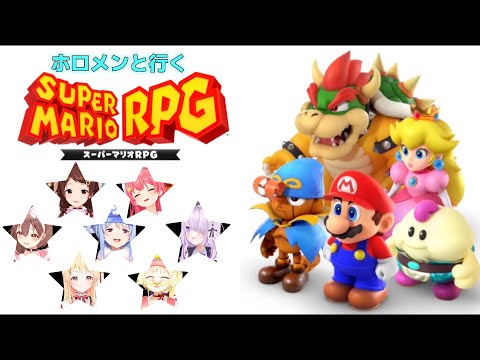 【リメイク】ホロメンと行くスーパーマリオRPG【ホロライブ切り抜き】